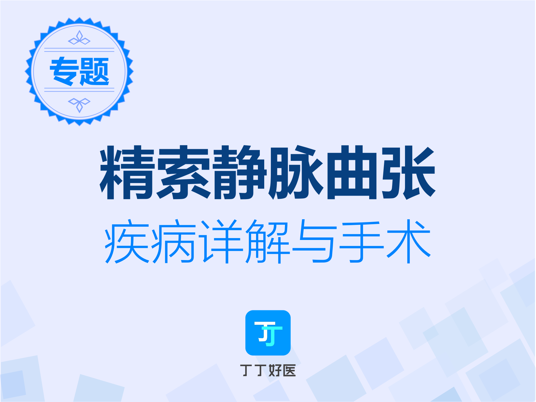 别让精索静脉曲张毁了性福和生育能力【精索静脉曲张专题】