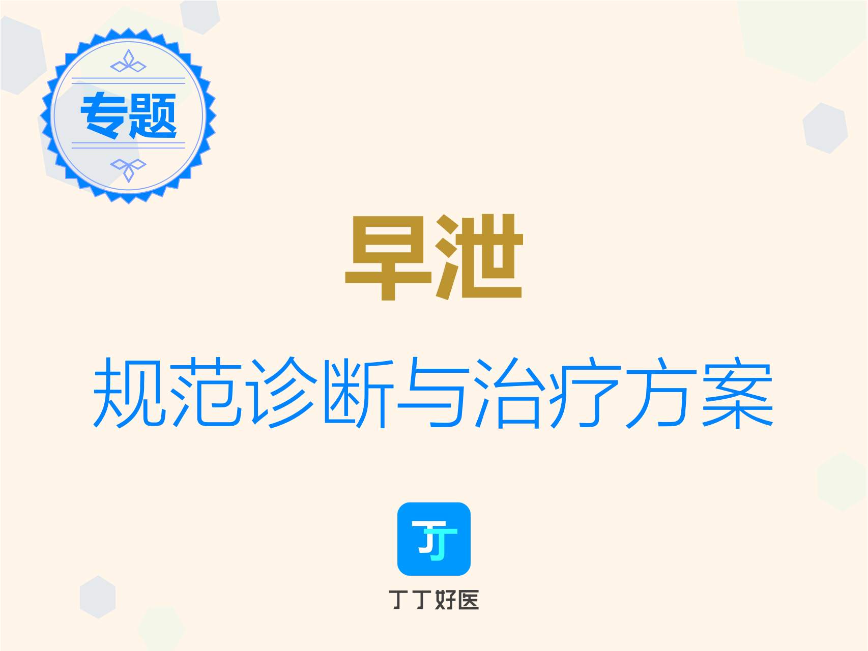 早泄正确认识与规范治疗,享受性福【早泄专题】