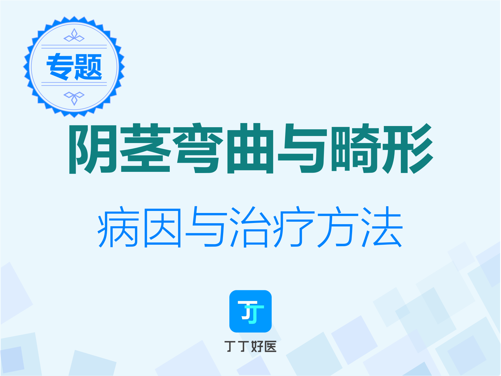 阴茎弯曲、畸形的诊疗【阴茎弯曲专题】