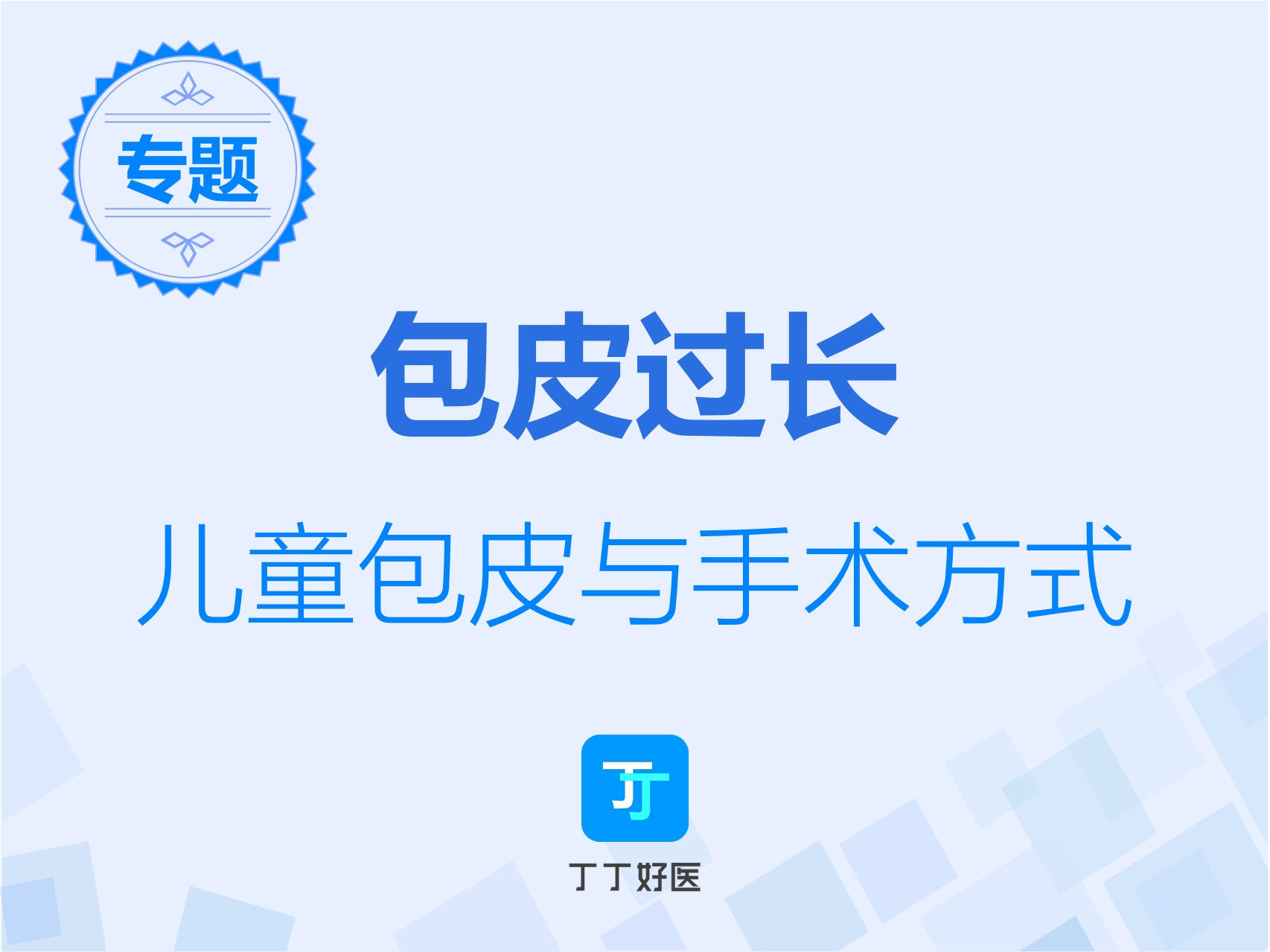儿童包皮过长/包茎诊断与治疗【包皮环切术专题3】