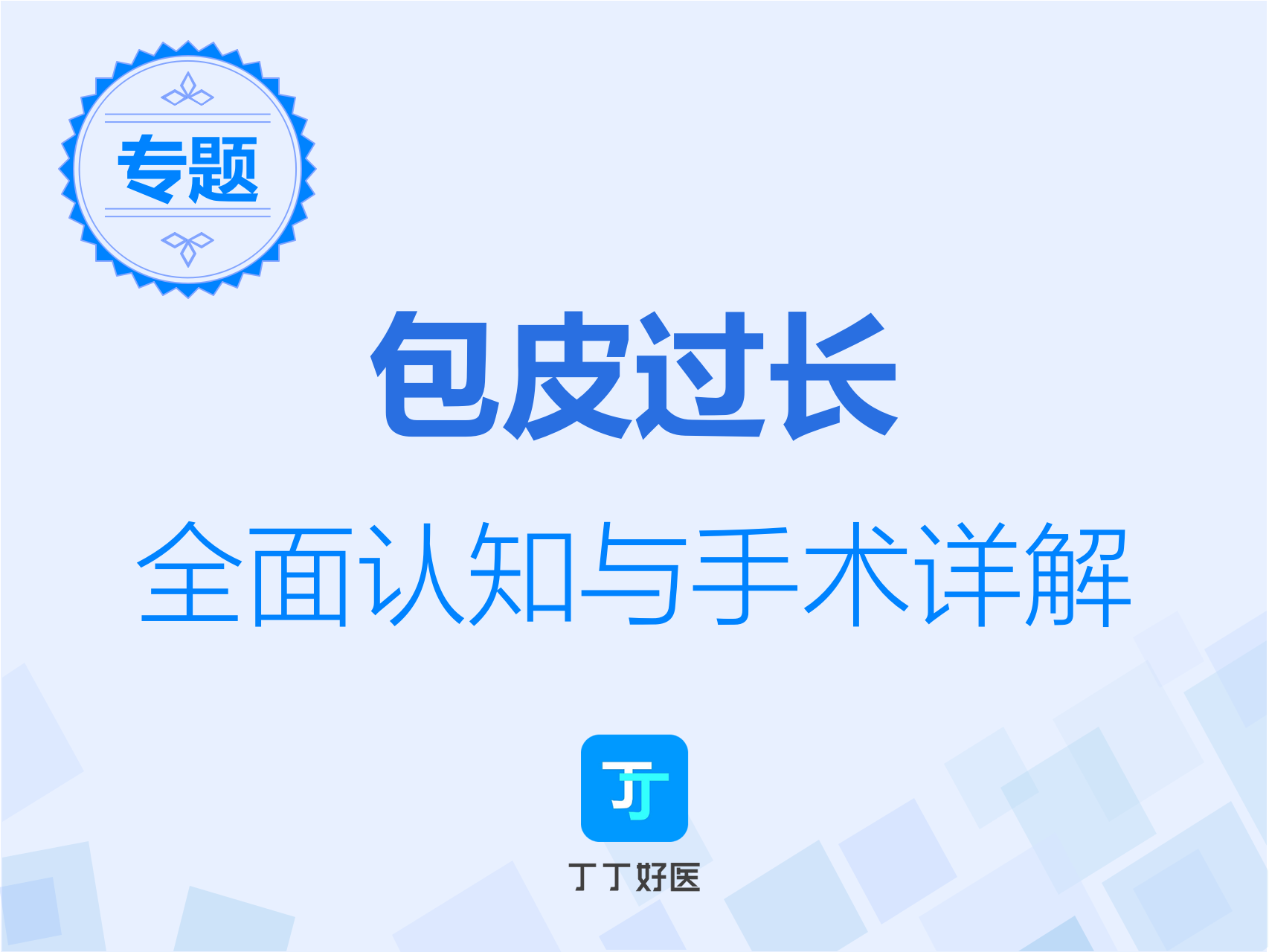 包皮过长诊断与包皮手术方式【包皮环切术专题1】