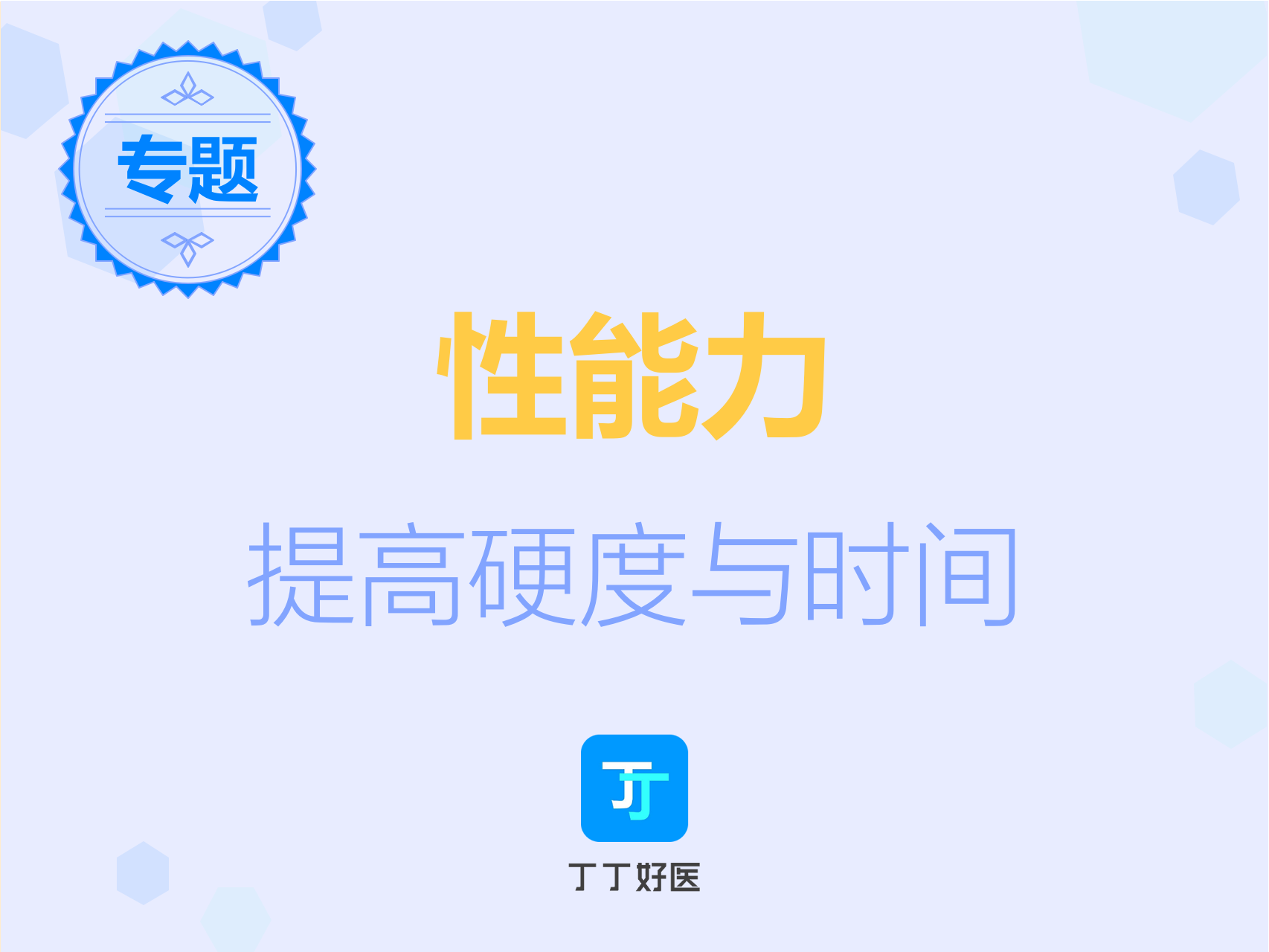 强大男人训练营,性功能,硬度与时间【性能力提升专题】