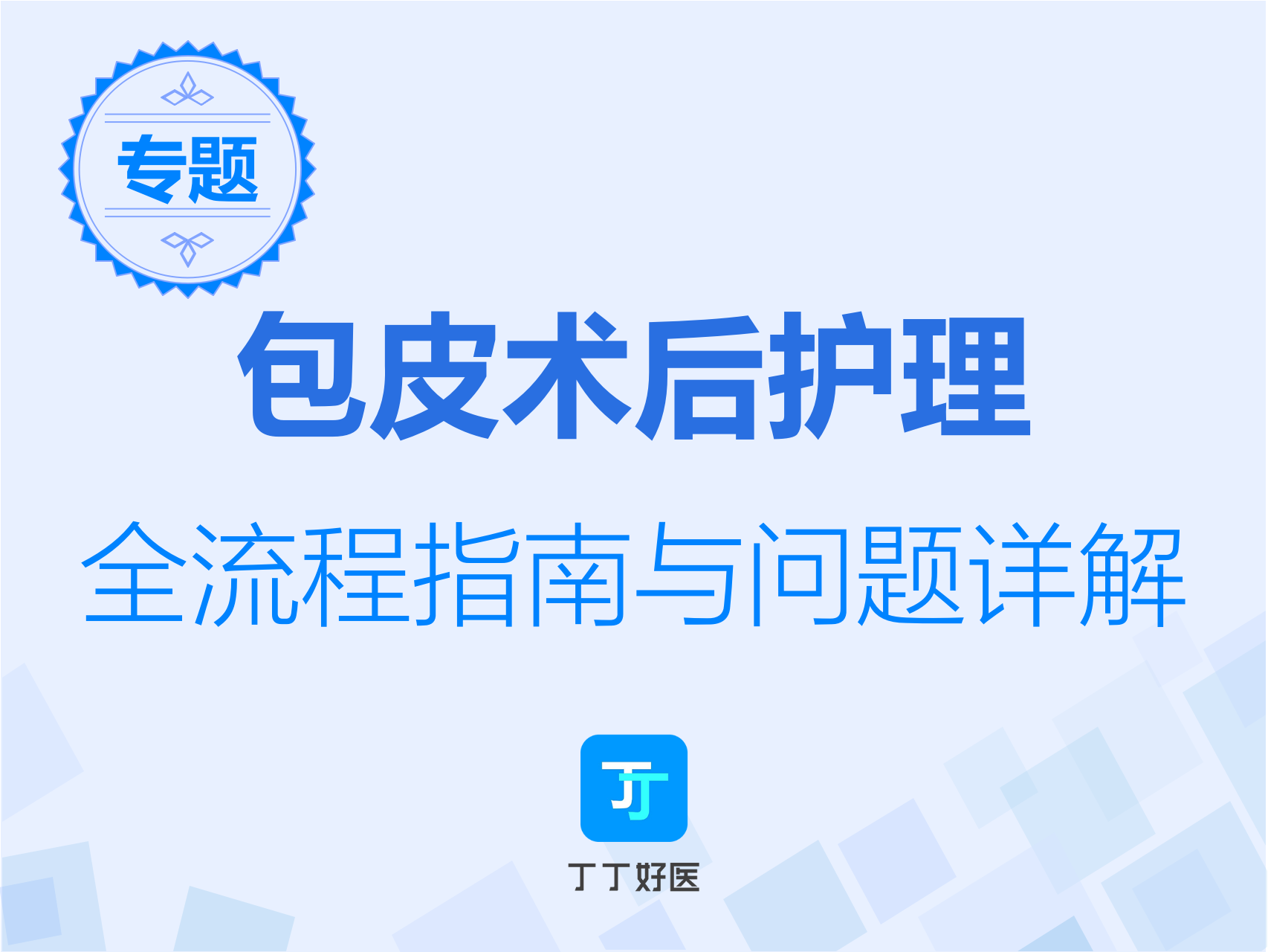 包皮环切术后护理全教程【包皮环切术专题2】